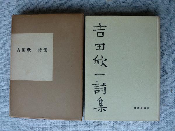 【中古】 吉田欣一詩集/土曜美術社出版販売/吉田欣一 吉田欣一詩集(吉田欣一著) / 古本、中古本、古書籍の通販は