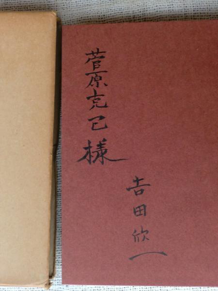 【中古】 吉田欣一詩集/土曜美術社出版販売/吉田欣一 Amazon.co.jp: 吉田欣一詩集 (日本現代詩文庫) : 吉田 欣一