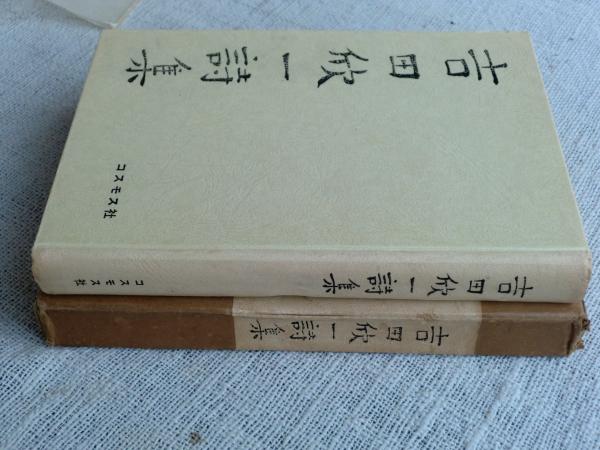 【中古】 吉田欣一詩集/土曜美術社出版販売/吉田欣一 吉田欣一詩集(吉田欣一著) / 古本、中古本、古書籍の通販は