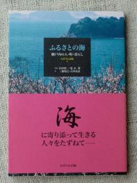 ふるさとの海 : 瀬戸内の人・町・暮らし