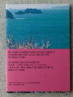 ふるさとの海 : 瀬戸内の人・町・暮らし