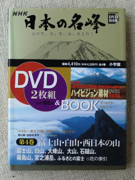 NHK日本の名峰 山の花、岩、雪、谷、森を行く | 小学館 | ¥1,500