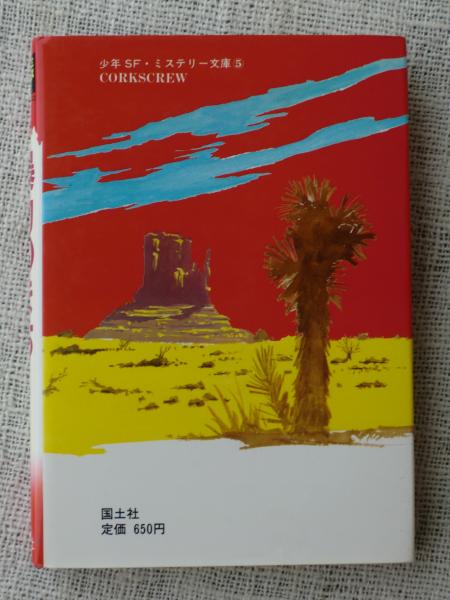暴力のまち(D.ハメット 原作 ; 内田庶 訳) / 古本、中古本、古書籍の