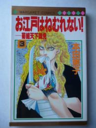 お江戸はねむれない! 菊組天上御免　3巻　【マーガレットコミックス】