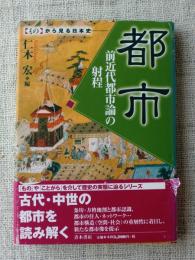 都市 : 前近代都市論の射程