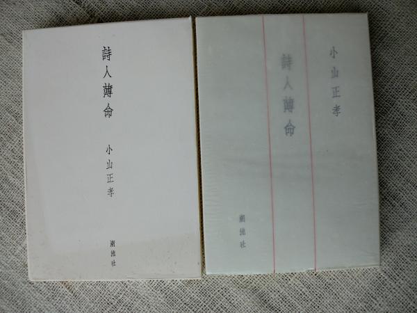 小山正孝全詩集　全二巻　潮流社　