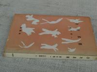 詩的展開 : 芸術論集