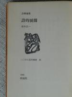 詩的展開 : 芸術論集