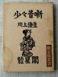 少々昔噺　　（限定版叢書）