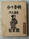 少々昔噺　　（限定版叢書）