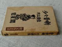 少々昔噺　　（限定版叢書）