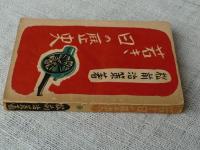 若き日の歴史