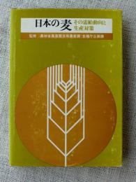 日本の麦 : その需給動向と生産対策