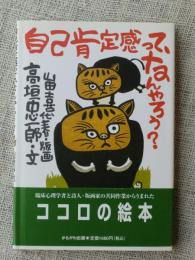 自己肯定感って、なんやろう?