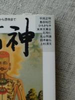福神 : 漬物から憑物まで　 tsukemono kara tsukimono made