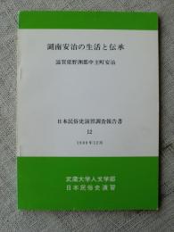 湖南安治の生活と伝承 : 滋賀県野洲郡中主町安治