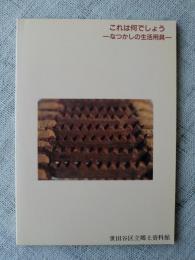 これは何でしょう : なつかしの生活用具 企画展