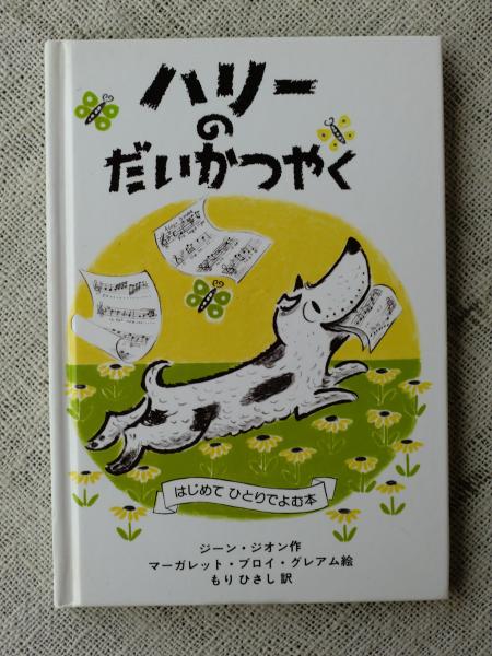 ハリーのだいかつやく ジーン ジオン 作 マーガレット ブロイ グレアム 絵 もりひさし 訳 がらんどう 古本 中古本 古書籍の通販は 日本の古本屋 日本の古本屋 ハリーのだいかつやく ジーン ジオン 作 マーガレット ブロイ グレアム 絵 もりひさし 訳 がらんどう 古本 中古本 古書籍の通販は 日本の古本屋 日本の古本屋