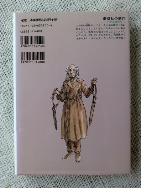 二分間の冒険(岡田淳 著 ; 太田大八 絵) / 古本、中古本、古書籍
