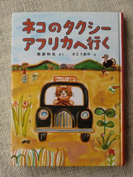 ネコのタクシーアフリカへ行く 南部和也 さく さとうあや え がらんどう 古本 中古本 古書籍の通販は 日本の古本屋 日本の古本屋 ネコのタクシーアフリカへ行く 南部和也 さく さとうあや え がらんどう 古本 中古本 古書籍の通販は 日本の古本屋 日本の古本屋