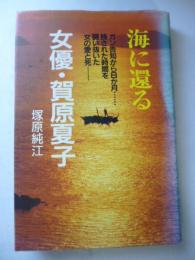 海に還る　女優・賀原夏子　【識語署名入り】