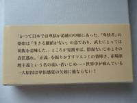 卑怯を映す鏡　管見妄語