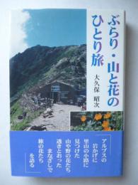 ぶらり・山と花のひとり旅