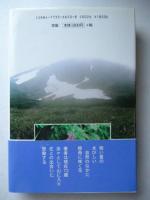 ぶらり・山と花のひとり旅