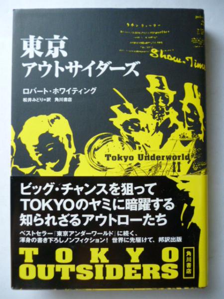 東京アウトサイダーズ 東京アンダーワールド2 ロバート ホワイティング 著 松井みどり 訳 古本 中古本 古書籍の通販は 日本の古本屋 日本の古本屋
