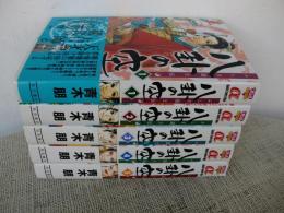 八卦の空　ふしぎ道士伝　全５巻　【ボニータコミックスα】