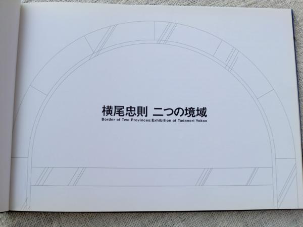 Amazon.co.jp: 「 建築構造随想」横尾義貫先生京都大学退官記念