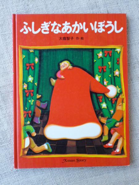 ふしぎなあかいぼうし 大鹿智子 作 絵 がらんどう 古本 中古本 古書籍の通販は 日本の古本屋 日本の古本屋