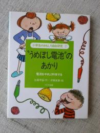 「うめぼし電池”のあかり」小学生のおもしろ自由研究