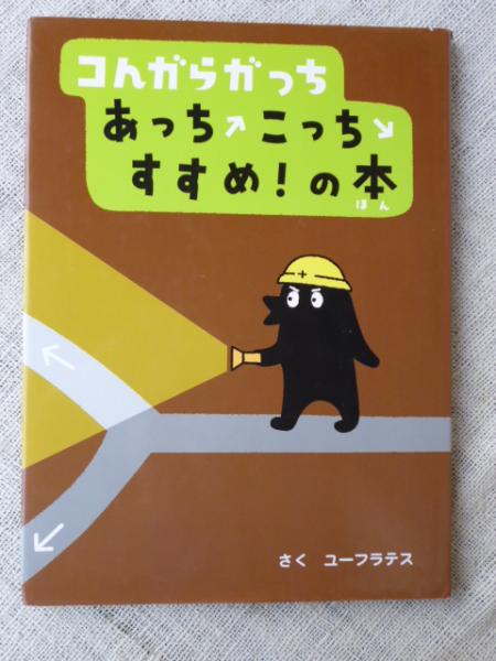 コんガらガっちあっちこっちすすめ!の本(ユーフラテス さく) / 古本 
