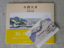 台湾小景 : 『街道をゆく』スケッチ集