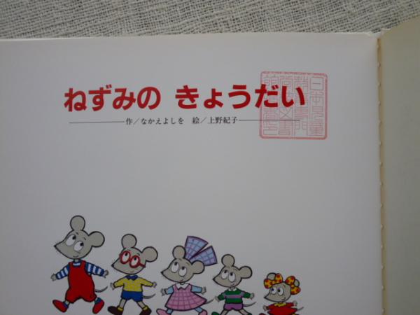 ねずみのきょうだい （矢崎節夫宛・中江嘉男の署名、上野紀子の署名