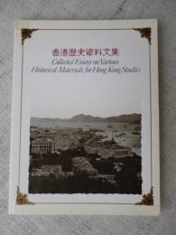 香港歴史資料文集