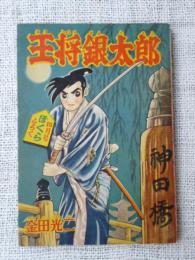 王将銀太郎　●ぼくら 昭和34年4月号ふろく