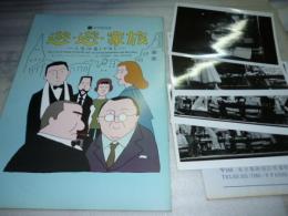 パンフレット　『遊・遊・家族 人生は金じゃなし』プレス写真付き　稲野和子 山像かおり 中川雅子 林秀樹　文学座