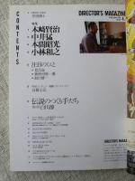 DIRECTOR’S MAGAZINE　2008年　No.118　木崎賢治/中井猛/本間昭光/小林和之/岸田國士/伝説のつくり手たち：白川静　ディレクターズ・マガジン