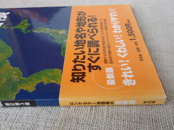 プレミアムアトラス日本地図帳 平凡社 編 がらんどう 古本 中古本 古書籍の通販は 日本の古本屋 日本の古本屋