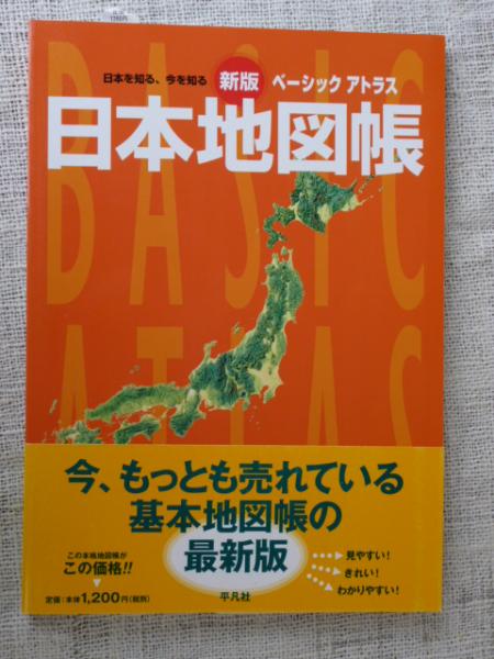 ベーシックアトラス日本地図帳 : 日本を知る、今を知る(平凡社 編