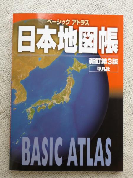 ベーシックアトラス日本地図帳(平凡社 編) / 古本、中古本、古書籍の