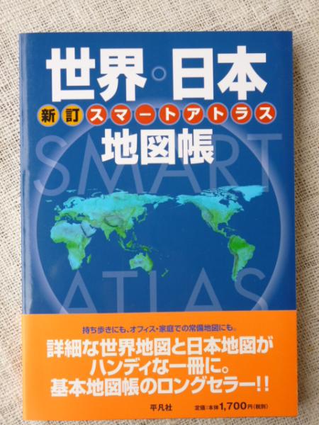 スマートアトラス世界 日本地図帳 平凡社 編 がらんどう 古本 中古本 古書籍の通販は 日本の古本屋 日本の古本屋