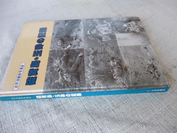 硫黄島 玉砕の記録 森山康平編著 古本 中古本 古書籍の通販は 日本の古本屋 日本の古本屋