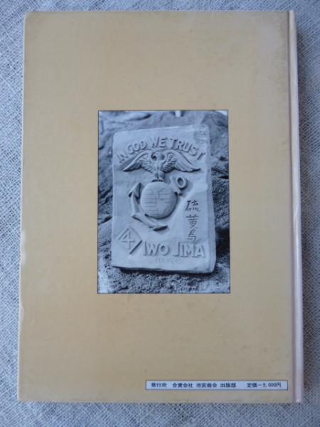 硫黄島 玉砕の記録 森山康平編著 古本 中古本 古書籍の通販は 日本の古本屋 日本の古本屋