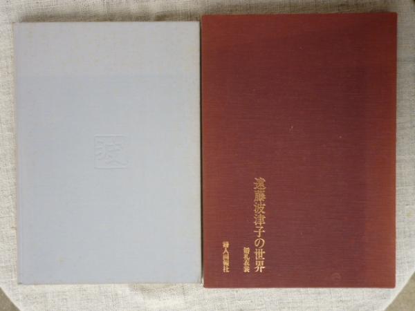 遠藤波津子の世界 遠藤波津子 著 古本 中古本 古書籍の通販は 日本の古本屋 日本の古本屋