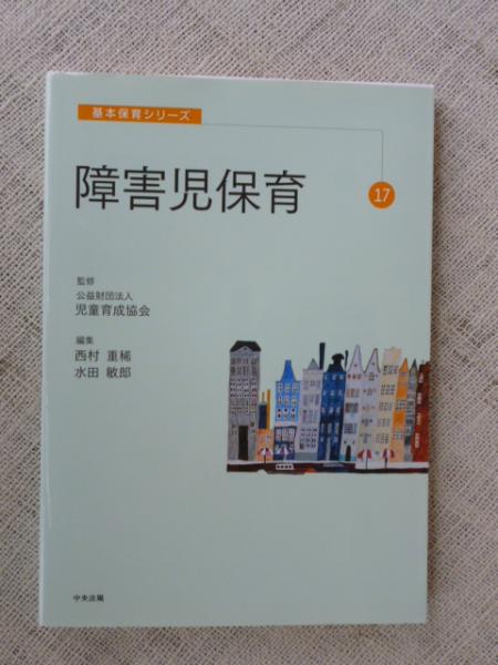 編集)　日本の古本屋　がらんどう　古本、中古本、古書籍の通販は「日本の古本屋」　障害児保育(西村重稀,　水田敏郎