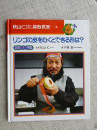 リンゴの皮をむくとできる形は? : 図形1(平面)