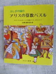 ふしぎの国のアリスの算数パズル